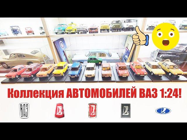 КРУТАЯ КОЛЛЕКЦИЯ МОДЕЛЕЙ ВАЗ ! В масштабе 1:24 за 18 ТЫСЯЧ РУБЛЕЙ!/ USSR VAZ CAR COLLECTION!