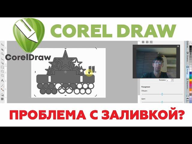 Заливка корел дро. CorelDraw проблемы с неравномерной заливкой объектов. Решение. Видеоурок КорелДро