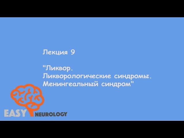 Общая неврология. Лекция 9 "Ликвор. Ликворологические синдромы. Менингеальный синдром"