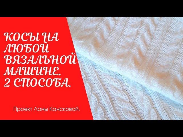 Как связать косы на любой вязальной машине. 2 способа вязания.