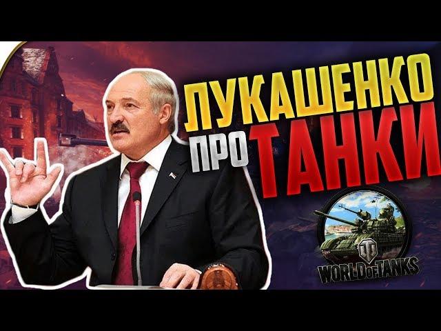 Приколы WOT | ЛУКАШЕНКО, СЕРБ, АКТЕР и другие.