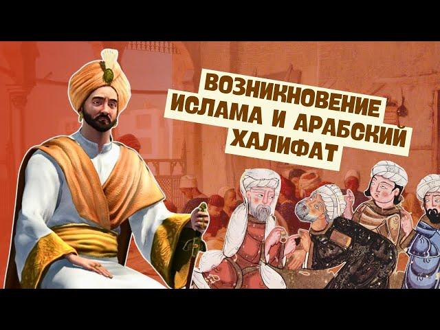 Возникновение ислама и Арабский халифат | Всемирная история, 6 класс