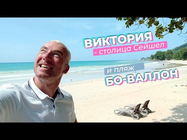 Виктория - столица Сейшел и пляж Бо-Валлон