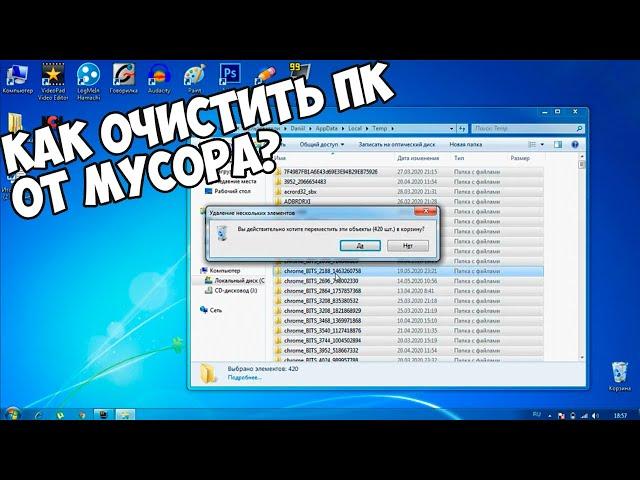 КАК ОЧИСТИТЬ ПК ОТ МУСОРА? УДАЛЯЕМ НЕНУЖНЫЕ ФАЙЛЫ