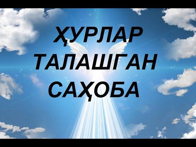 ҲУРЛАР ТАЛАШГАН САҲОБА