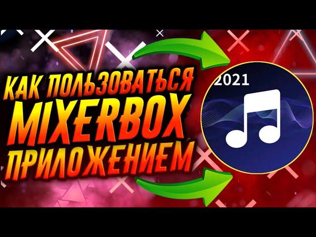 КАК ПОЛЬЗОВАТЬСЯ ПРИЛОЖЕНИЕМ MIXERBOX / ТУТОРИАЛ