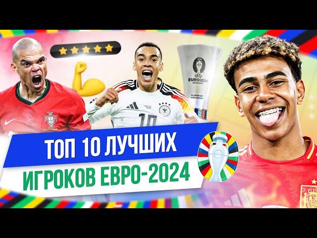 ТОП 10 Лучших игроков Евро-2024