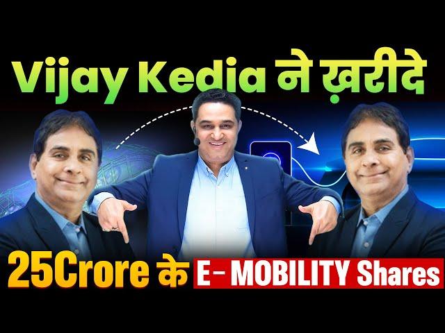 Vijey kedia ने खरीदे 25 Crore  के  E-Mobility Shares | @realscalpervipul @VipulKaushik32