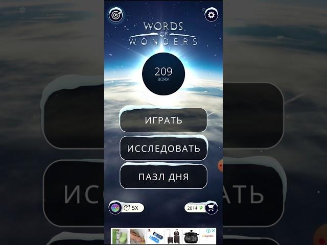 22.01.20 пазл дня Words of Wonders #WOW #ПАЗЛДНЯ