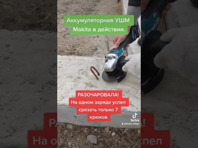 Аккумуляторная УШМ Makita разочаровала.