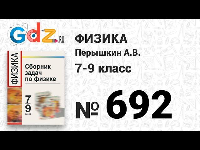 № 692 - Физика 7-9 класс Пёрышкин сборник задач