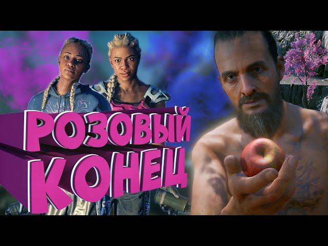 Как я играл в Far Cry New Dawn