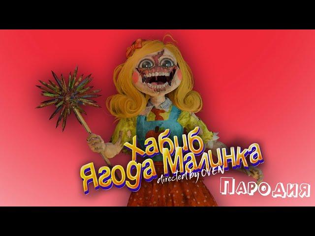 ПЕСНЯ про МИСС ПРИЯТНОСТЬ ПОППИ ПЛЕЙТАЙМ 3 клип ХАБИБ - Ягода Малинка ПАРОДИЯ на POPPY PLAYTIME 3