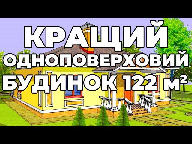 Кращій одноповерховий будинок 122 м2 - проект будинку Мандарин