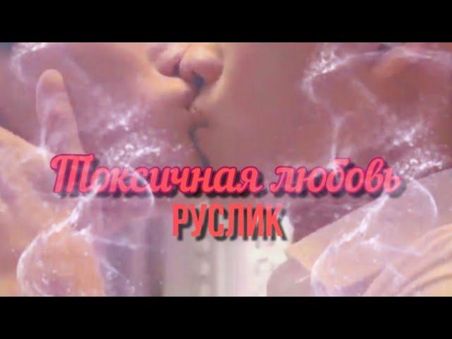 #Руслик || Токсичная любовь ||