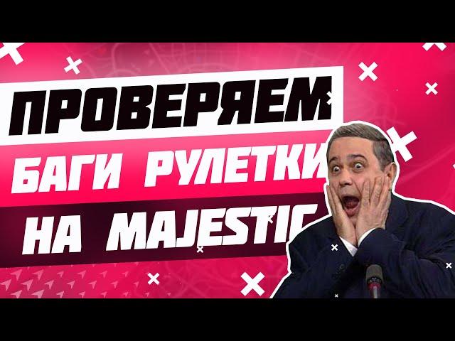 ПРОВЕРЯЕМ БАГИ РУЛЕТКИ НА MAJESTIC RP | РОЗЫГРЫШ 100 000 $ | GTA 5 RP | PROMO: PUG