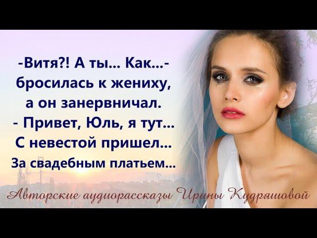 Витя?! - Увидела на пороге жениха и бросилась к нему, но тот растерялся,- Я тут с невестой пришел...