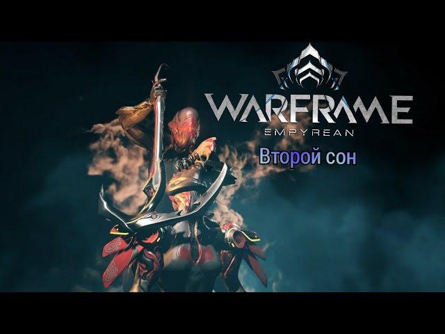 ▶️WARFRAME "Второй сон"◀️[Адекватное]Прохождение часть 2 ФИНАЛ