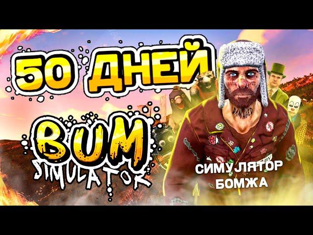 50 ДНЕЙ ВЫЖИВАНИЯ В BUM SIMULATOR