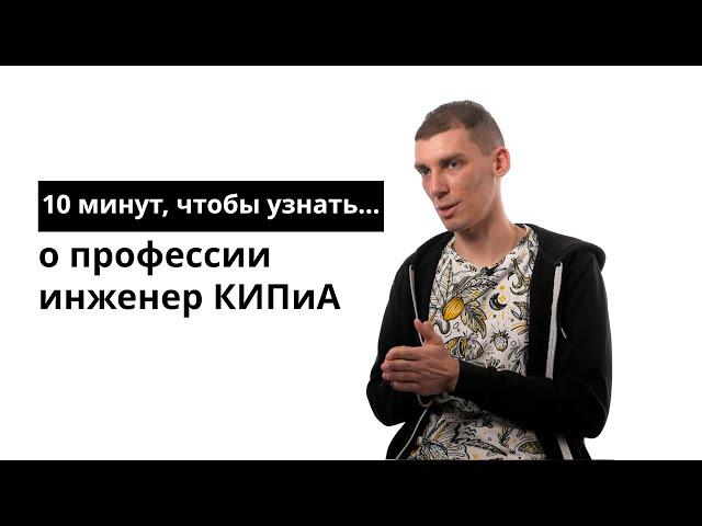 10 минут, чтобы узнать инженер КИПиА в нефтедобывающей промышленности