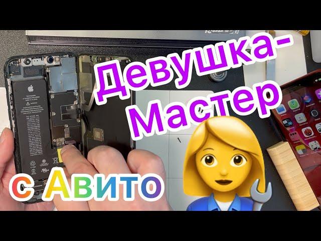 Девушка - Мастер и 11 Pro c Авито!