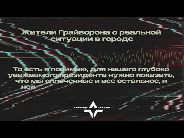 Перехват разговора жителей Грайворона о реальной ситуации в городе