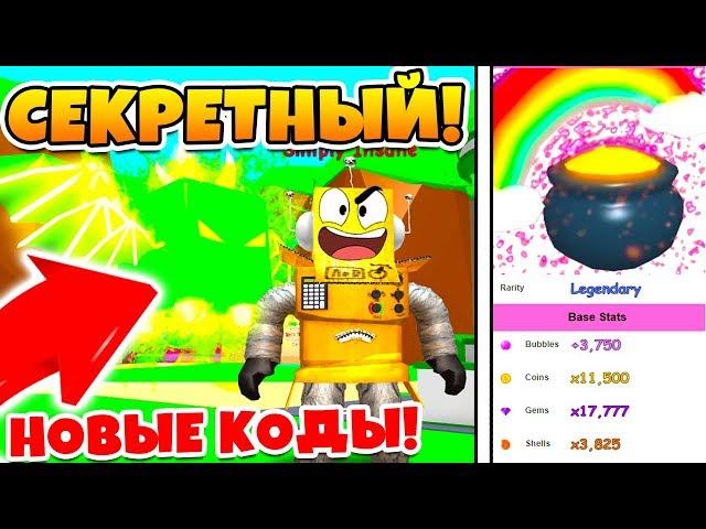 СИМУЛЯТОР ЖВАЧКИ! НОВЫЙ СЕКРЕТНЫЙ ПИТОМЕЦ! АДМИН КОДЫ ROBLOX BUBBLE GUM SIMULATOR