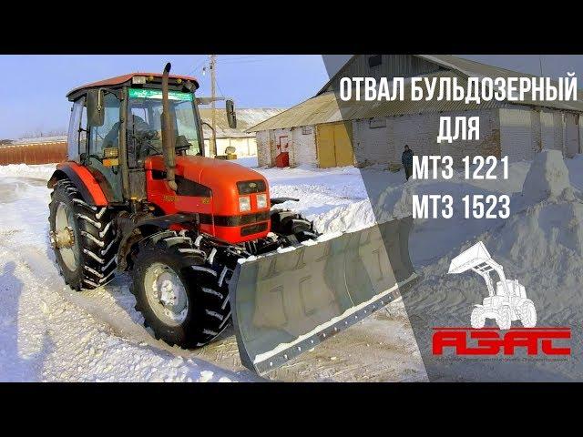 Отвал на МТЗ 1221 / 1523 | Уборка снега | Коммунальная техника | АЗАС