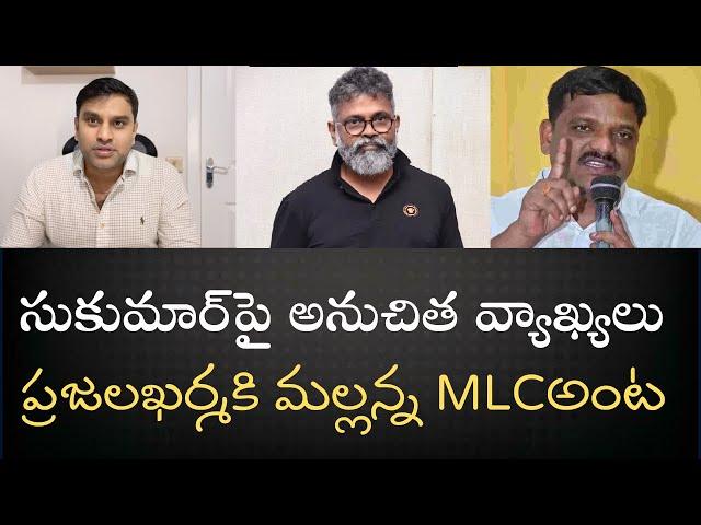 Foul Language by Teenmaar Mallanna - ఇతనో MLC అని ఈరోజే తెలిసింది- సుకుమార్‌ గారిని గలీజుగా తిట్టాడు