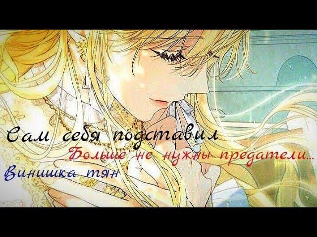 [MMV] клип к манхве {Не нужны предатели} Злодейка Марионетка