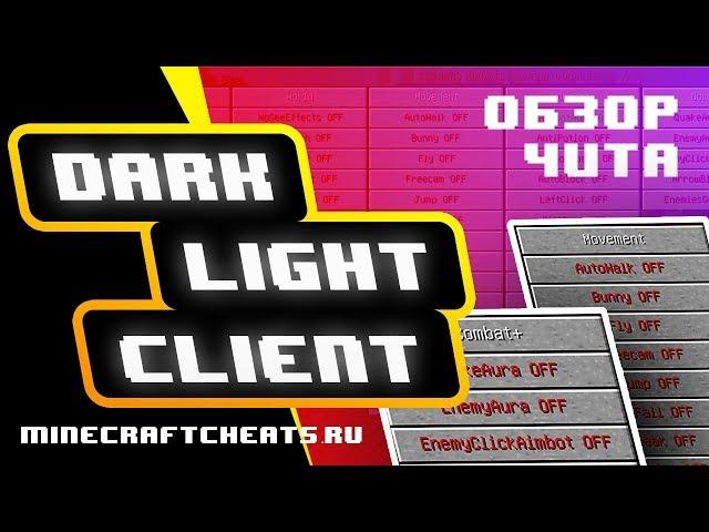 ️ ОБЗОР ЧИТА МАЙНКРАФТ 1.8 | ЧИТ DARK LIGHT CLIENT | ЧИТЫ ДЛЯ МАЙНКРАФТ