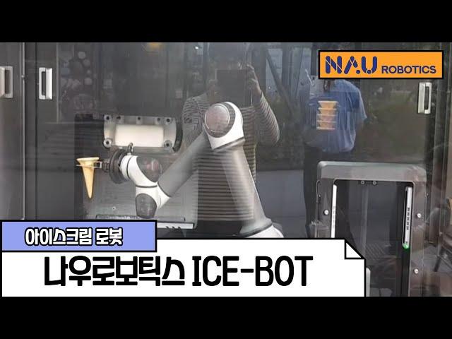 서비스산업용 아이스크림 판매로봇 ICE-BOT