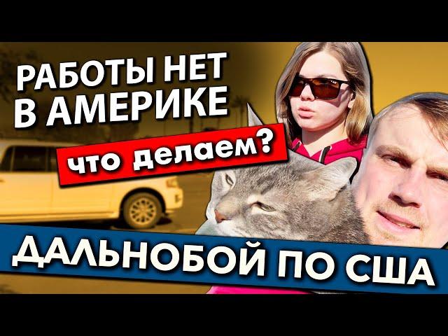 Семейный дальнобой по США | Зависли в Аризоне | Работа на фуре в Америке