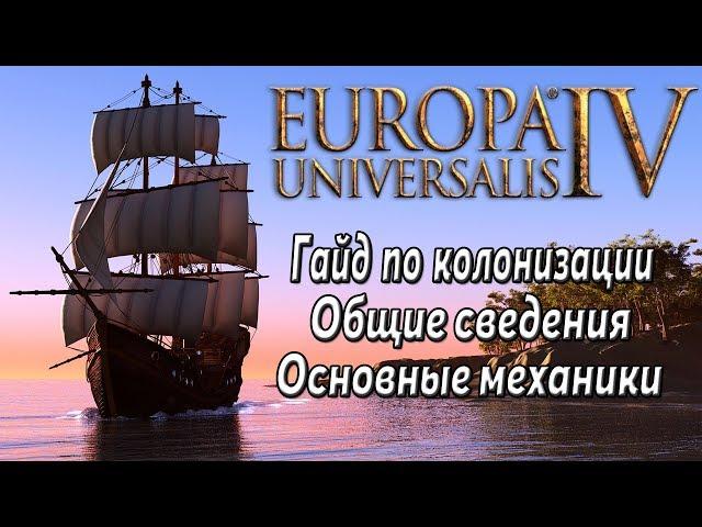 Europa Universalis IV (Eu4). Гайд по Колонизации для новичков. Part 1/3