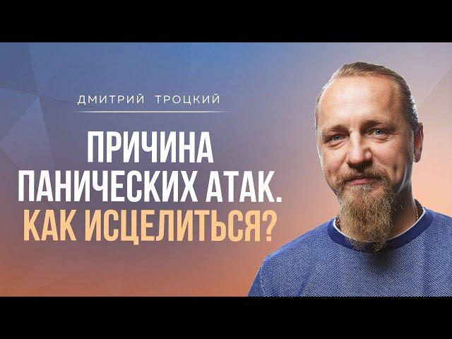 ПРИЧИНА ПАНИЧЕСКИХ АТАК. КАК ИСЦЕЛИТЬСЯ?