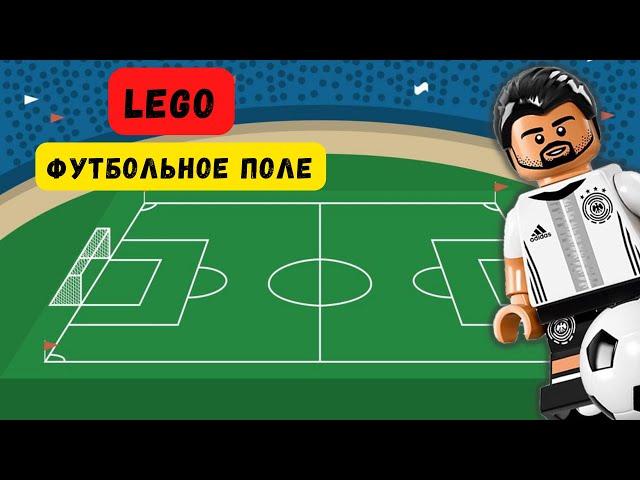 Как сделать футбольное поле из Lego | Самоделки своими руками