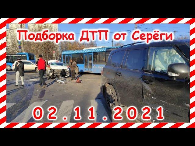 ДТП Подборка на видеорегистратор за 02.11.2021 Ноябрь 2021