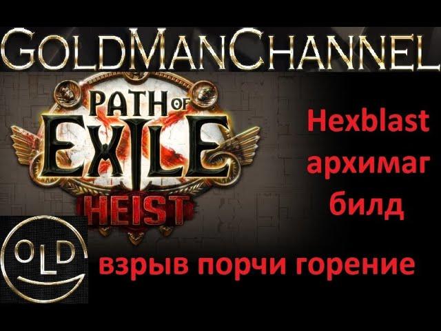 Взрыв порчи через горение поджог билд 3.12 Hexblast Path of exile poe пое