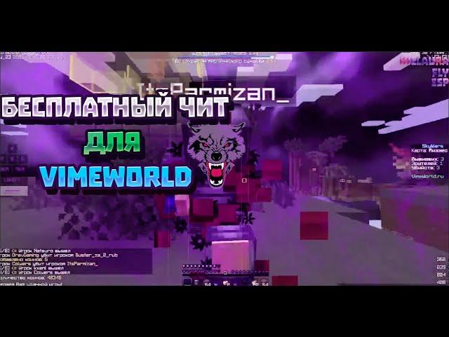 [NoFIX] БЕСПЛАТНЫЙ ЧИТ ДЛЯ VIMEWORLD С FLY,KILLAURA,ESP