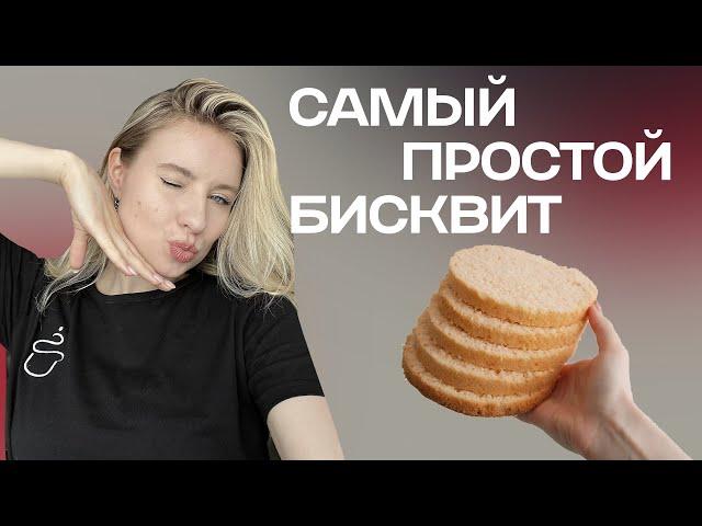 САМЫЙ ПРОСТОЙ БИСКВИТ ДЛЯ ТОРТА