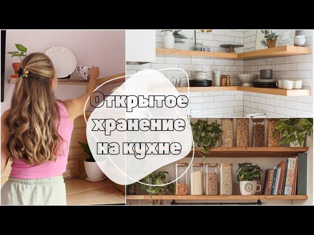 Открытое хранение на кухне | полки как в Pinterest | покупки для кухни