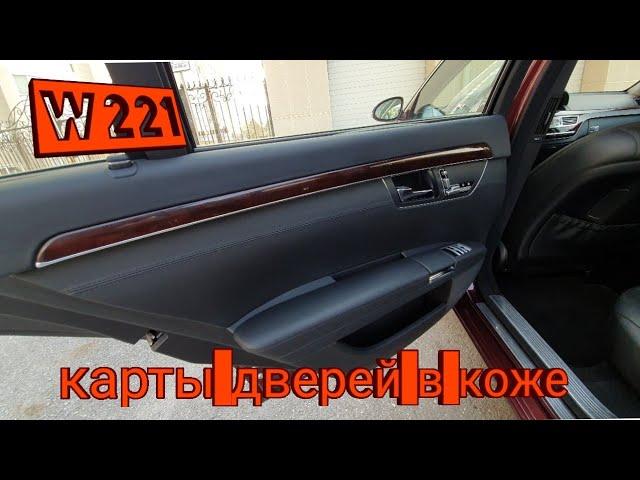 w221. Дверные карты в коже наппа. Как снять дверные карты мерседес w221