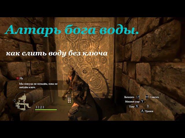 Dragons Dogma.Алтарь бога воды слив воды без ключа.