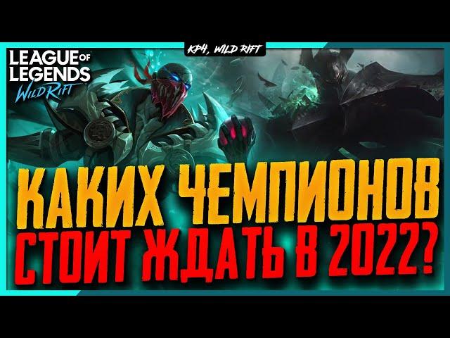 Wild Rift Новости: Новые Чемпионы в  2022. Кого и почему можно ждать в игре в этом году!?