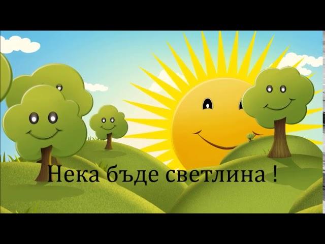 Нека бъде светлина