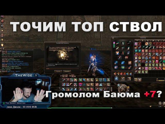 Заточка уникального оружия стоимостью в 1500$. Точим Громолом Баюма в Lineage 2 Essence