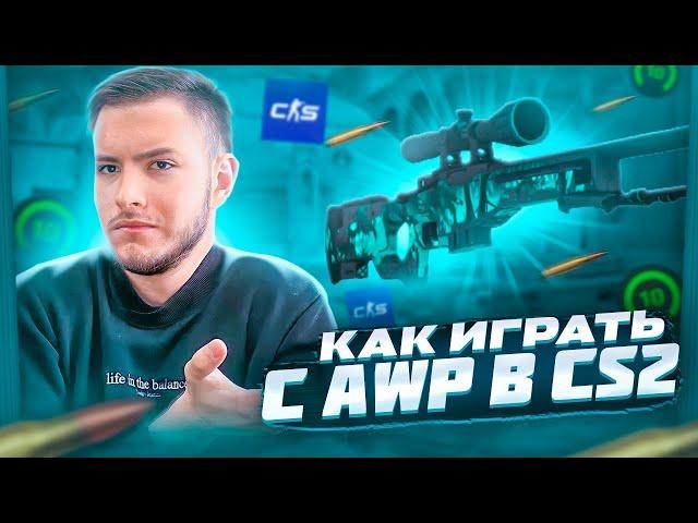 КАК ИГРАТЬ С AWP В CS2? | ГАЙД И ТРЕНИРОВКА ОТ 3000ELO