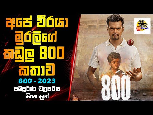 අපේ වීරයා මුරලිගේ කඩුලු 800 කතාව | 800 Movie Explained In Sinhala | Movie Review Sinhala