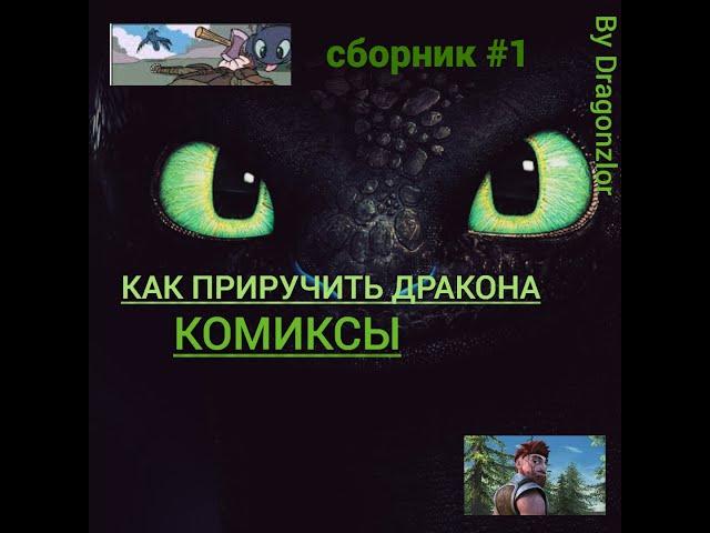 Сборник комиксов по как приручить дракона #1/ how to train your dragon/httyd тут есть Иккинг