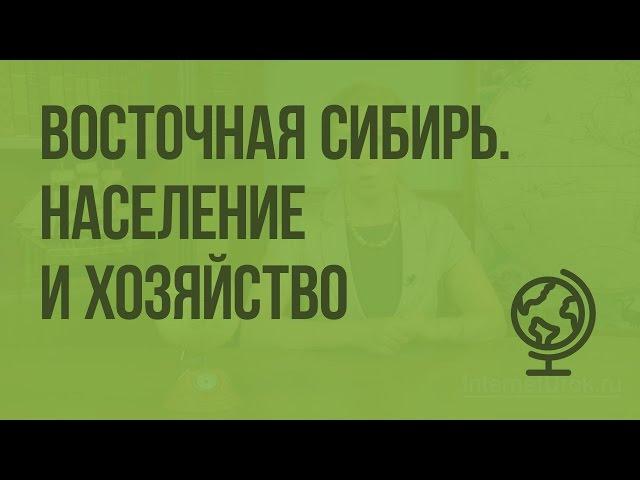 Восточная Сибирь. Население и хозяйство. Видеоурок по географии 9 класс